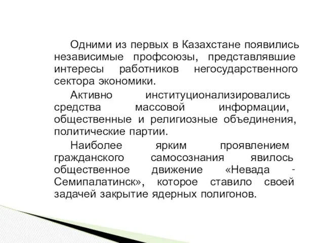 Одними из первых в Казахстане появились независимые профсоюзы, представлявшие интересы