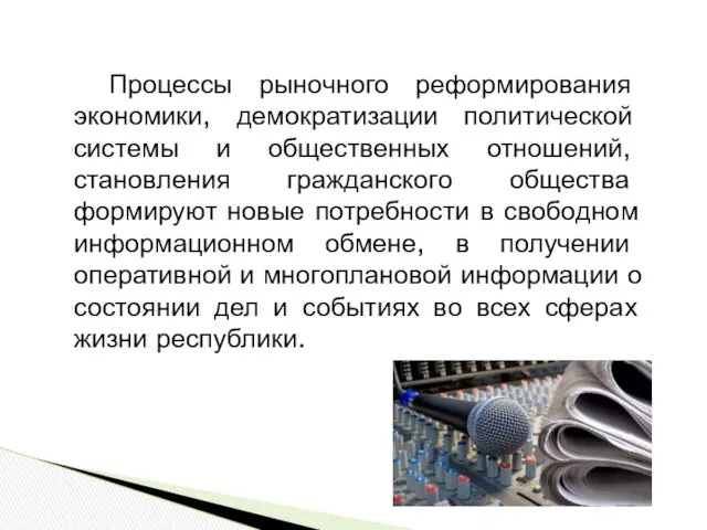 Процессы рыночного реформирования экономики, демократизации политической системы и обще­ственных отношений,