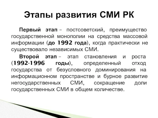 Этапы развития СМИ РК Первый этап – постсоветский, преимущество государственной