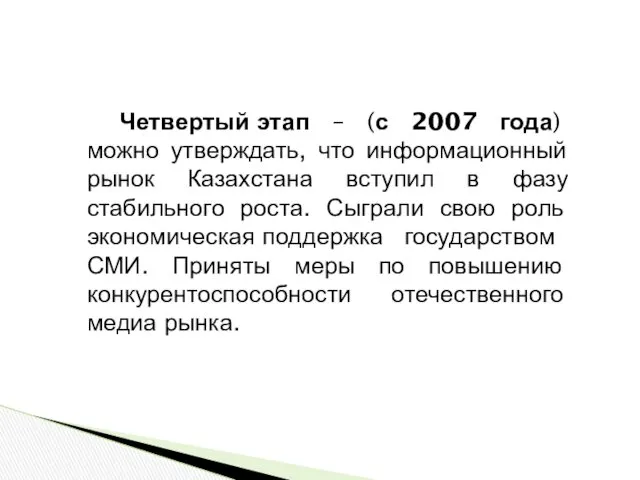 Четвертый этап – (с 2007 года) можно утверждать, что информационный