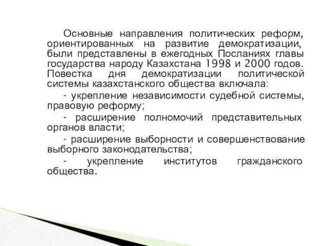 Основные направления политических реформ, ориентированных на развитие демократизации, были представлены