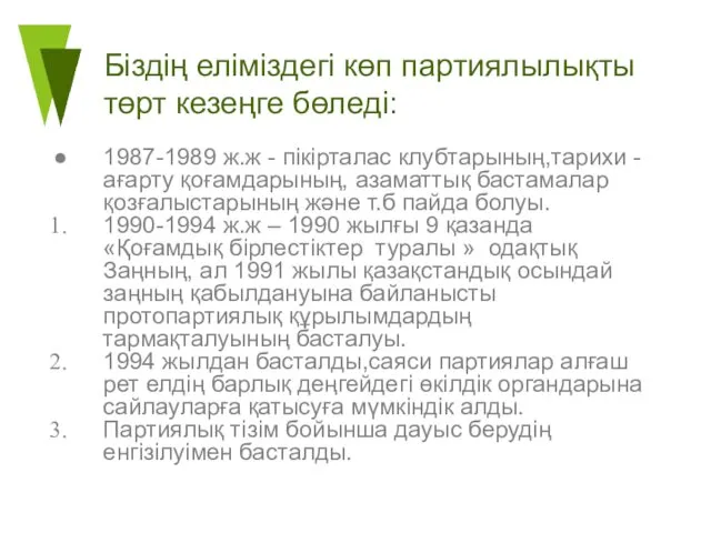 Біздің еліміздегі көп партиялылықты төрт кезеңге бөледі: 1987-1989 ж.ж - пікірталас клубтарының,тарихи -