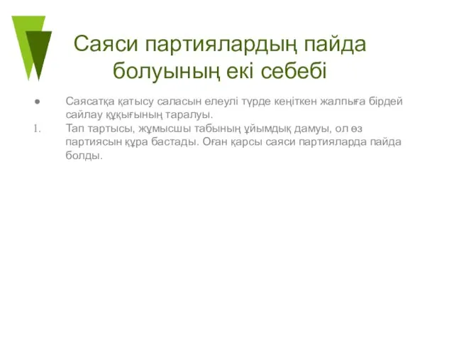 Саяси партиялардың пайда болуының екі себебі Саясатқа қатысу саласын елеулі түрде кеңіткен жалпыға