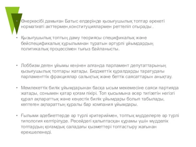 Өнеркәсібі дамыған Батыс елдерінде қызығушылық топтар әрекеті нормативті акттермен,конституциялармен реттеліп отырады . Қызығушылық