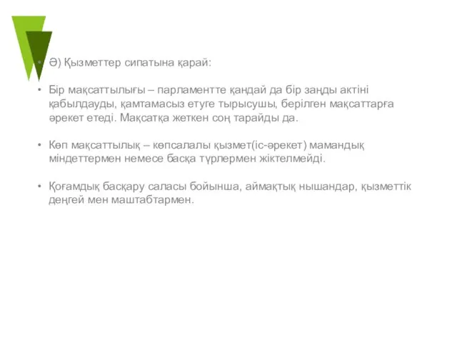 Ә) Қызметтер сипатына қарай: Бір мақсаттылығы – парламентте қандай да