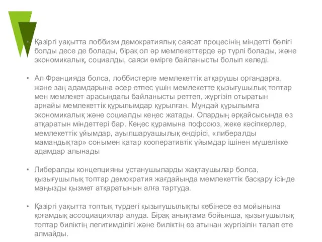 Қазіргі уақытта лоббизм демократиялық саясат процесінің міндетті бөлігі болды десе