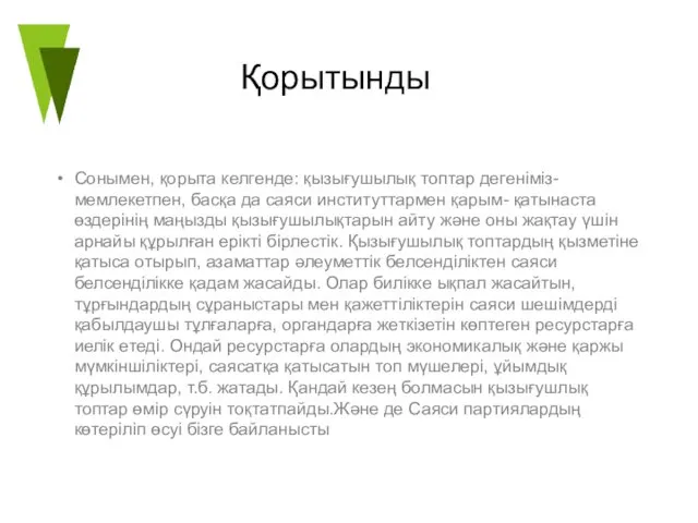 Сонымен, қорыта келгенде: қызығушылық топтар дегеніміз- мемлекетпен, басқа да саяси институттармен қарым- қатынаста