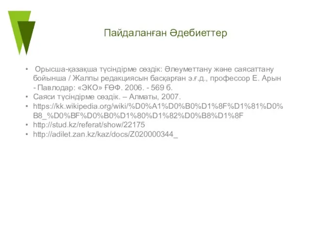 Пайдаланған Әдебиеттер Орысша-қазақша түсіндірме сөздік: Әлеуметтану және саясаттану бойынша /