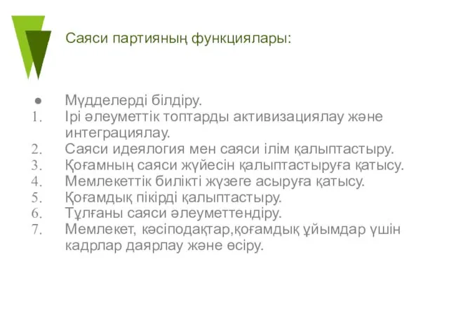 Саяси партияның функциялары: Мүдделерді білдіру. Ірі әлеуметтік топтарды активизациялау және интеграциялау. Саяси идеялогия