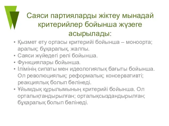 Саяси партияларды жіктеу мынадай критерийлер бойынша жүзеге асырылады: Қызмет ету