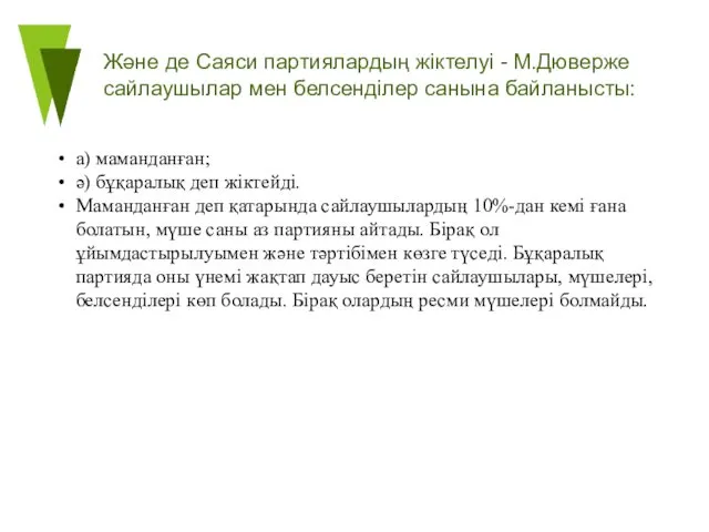 Және де Саяси партиялардың жіктелуі - М.Дюверже сайлаушылар мен белсенділер санына байланысты: а)