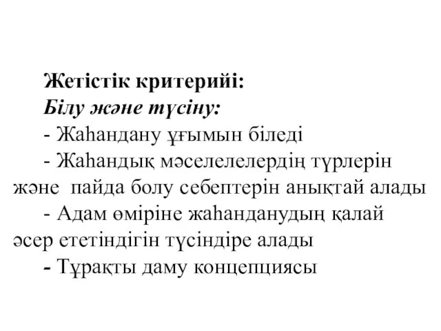 Жетістік критерийі: Білу және түсіну: - Жаһандану ұғымын біледі -