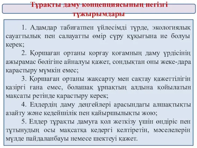 1. Адамдар табиғатпен үйлесімді түрде, экологиялық сауаттылық пен салауатты өмір