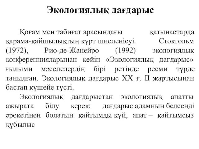 Экологиялық дағдарыс Қоғам мен табиғат арасындағы қатынастарда қарама-қайшылықтың күрт шиеленісуі.