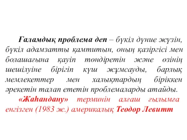 Ғаламдық проблема деп – бүкіл дүние жүзін, бүкіл адамзатты қамтитын,