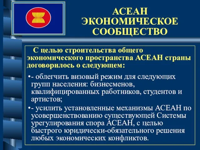 АСЕАН ЭКОНОМИЧЕСКОЕ СООБЩЕСТВО С целью строительства общего экономического пространства АСЕАН