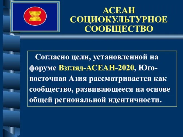 АСЕАН СОЦИОКУЛЬТУРНОЕ СООБЩЕСТВО Согласно цели, установленной на форуме Взгляд-АСЕАН-2020, Юго-восточная