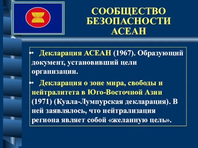 СООБЩЕСТВО БЕЗОПАСНОСТИ АСЕАН ∙ Декларация АСЕАН (1967). Образующий документ, установивший