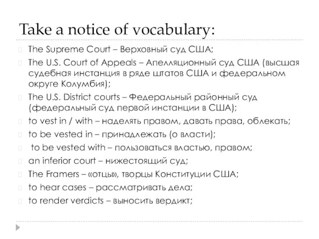 Take a notice of vocabulary: The Supreme Court – Верховный