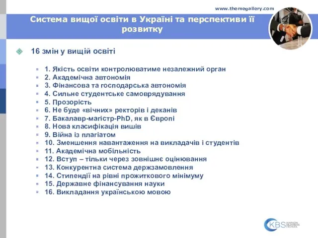 Company Name www.themegallery.com Система вищої освіти в Україні та перспективи її розвитку 16