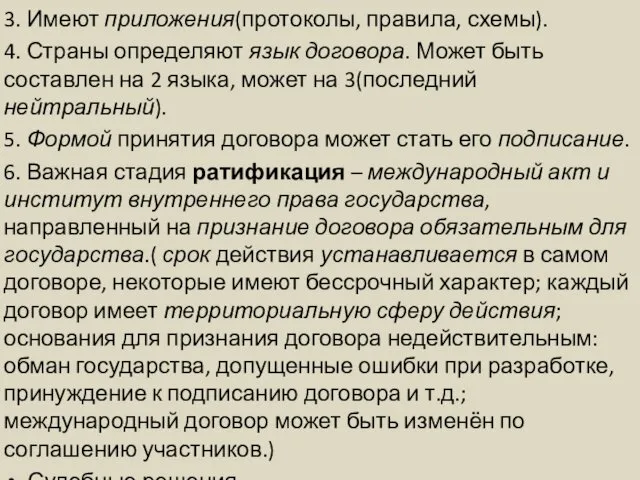 3. Имеют приложения(протоколы, правила, схемы). 4. Страны определяют язык договора.