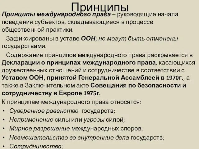 Принципы Принципы международного права – руководящие начала поведения субъектов, складывающиеся