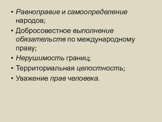 Равноправие и самоопределение народов; Добросовестное выполнение обязательств по международному праву;