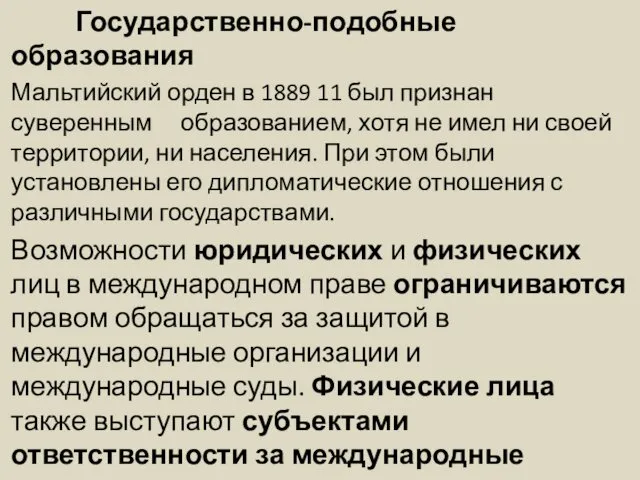 Государственно-подобные образования Мальтийский орден в 1889 11 был признан суверенным