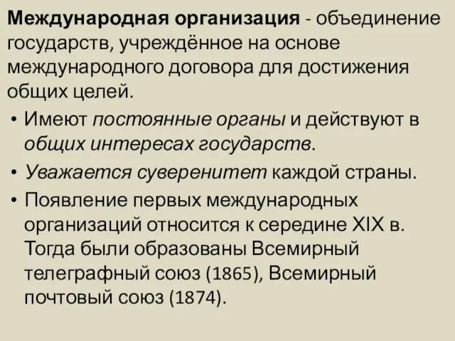 Международная организация - объединение государств, учреждённое на основе международного договора