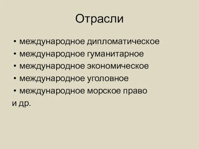 Отрасли международное дипломатическое международное гуманитарное международное экономическое международное уголовное международное морское право и др.