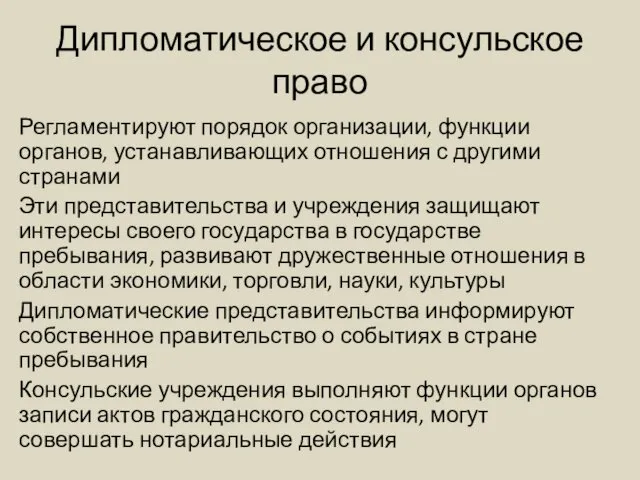 Дипломатическое и консульское право Регламентируют порядок организации, функции органов, устанавливающих