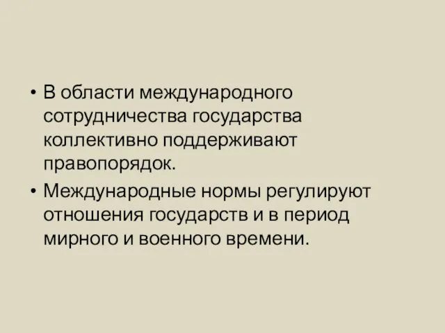 В области международного сотрудничества государства коллективно поддерживают правопорядок. Международные нормы