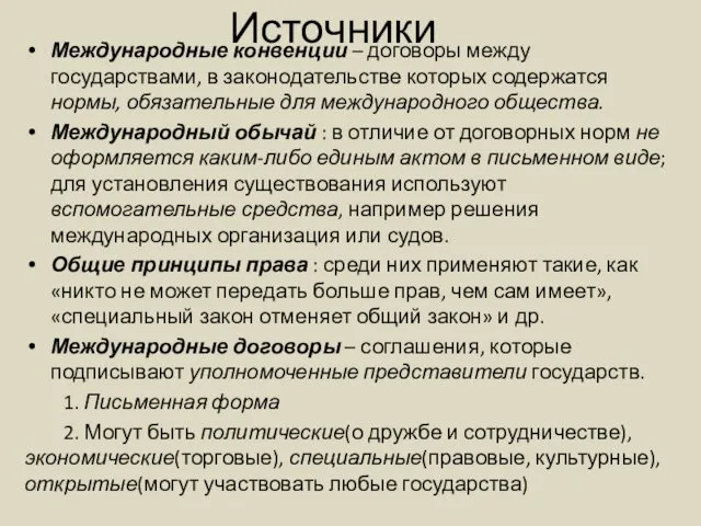 Источники Международные конвенции – договоры между государствами, в законодательстве которых