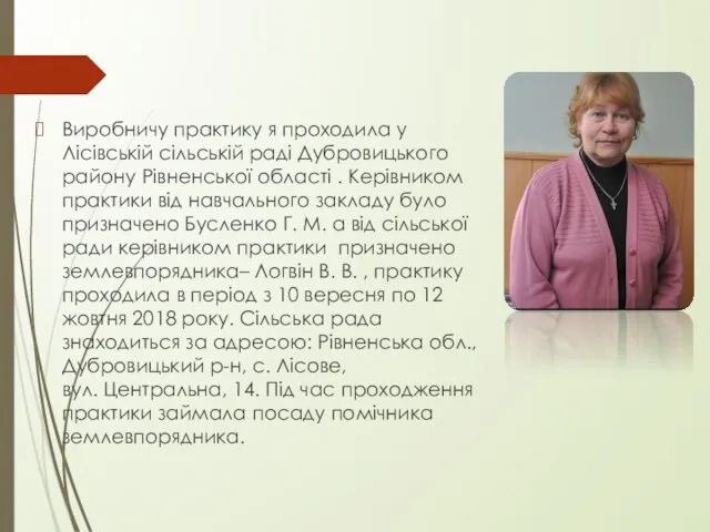 Виробничу практику я проходила у Лісівській сільській раді Дубровицького району