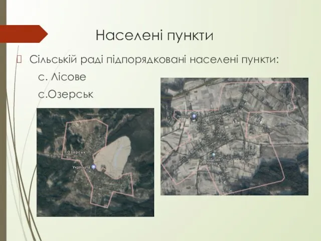 Населені пункти Сільській раді підпорядковані населені пункти: с. Лісове с.Озерськ