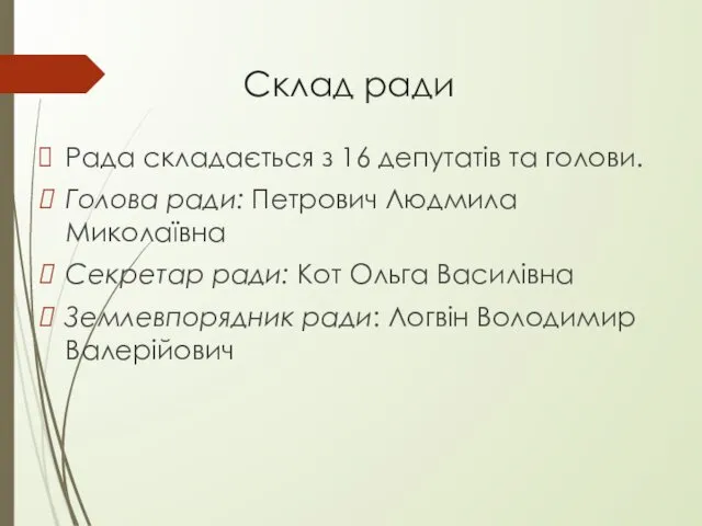 Склад ради Рада складається з 16 депутатів та голови. Голова