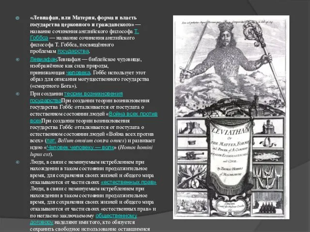 «Левиафан, или Материя, форма и власть государства церковного и гражданского»