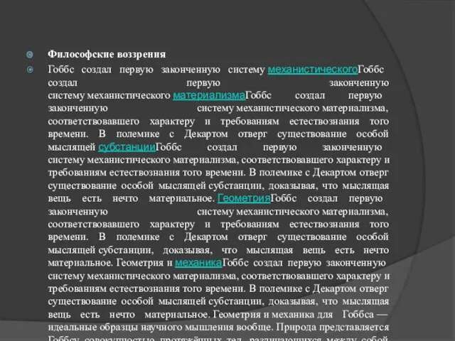 Философские воззрения Гоббс создал первую законченную систему механистическогоГоббс создал первую