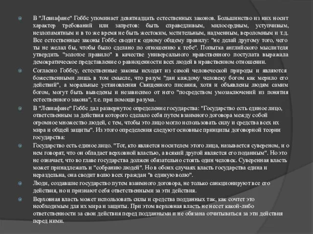 В "Левиафане" Гоббс упоминает девятнадцать естественных законов. Большинство из них