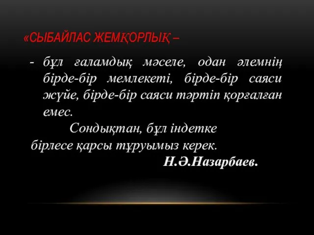 «СЫБАЙЛАС ЖЕМҚОРЛЫҚ – бұл ғаламдық мәселе, одан әлемнің бірде-бір мемлекеті, бірде-бір саяси жүйе,