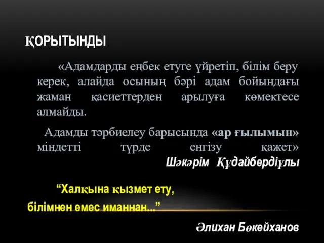 ҚОРЫТЫНДЫ «Адамдарды еңбек етуге үйретіп, білім беру керек, алайда осының