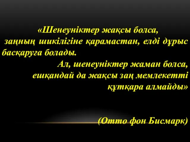 «Шенеуніктер жақсы болса, заңның шикілігіне қарамастан, елді дұрыс басқаруға болады. Ал, шенеуніктер жаман