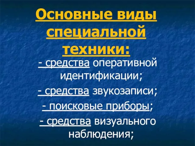 Основные виды специальной техники: - средства оперативной идентификации; - средства