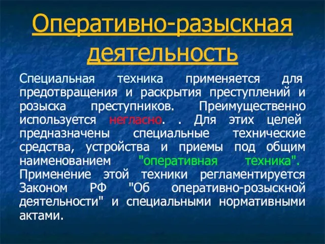 Оперативно-разыскная деятельность Специальная техника применяется для предотвращения и раскрытия преступлений