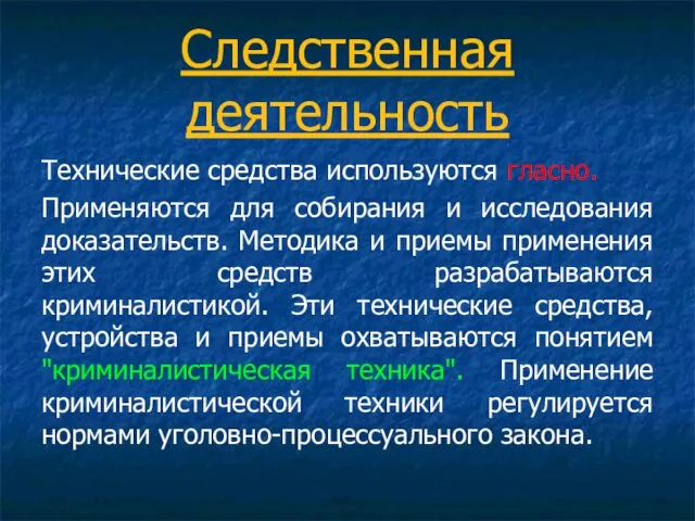 Следственная деятельность Технические средства используются гласно. Применяются для собирания и