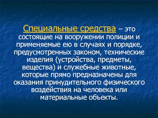 Специальные средства – это состоящие на вооружении полиции и применяемые