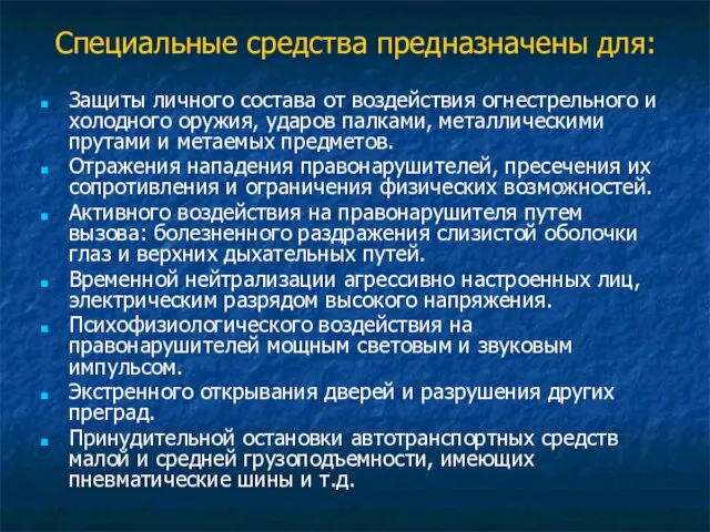 Специальные средства предназначены для: Защиты личного состава от воздействия огнестрельного