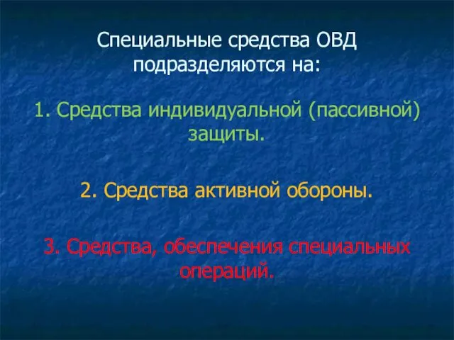 Специальные средства ОВД подразделяются на: 1. Средства индивидуальной (пассивной) защиты.