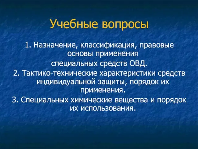 Учебные вопросы 1. Назначение, классификация, правовые основы применения специальных средств