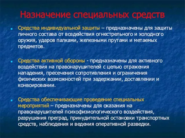 Назначение специальных средств Средства индивидуальной защиты – предназначены для защиты